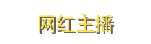 网红主播